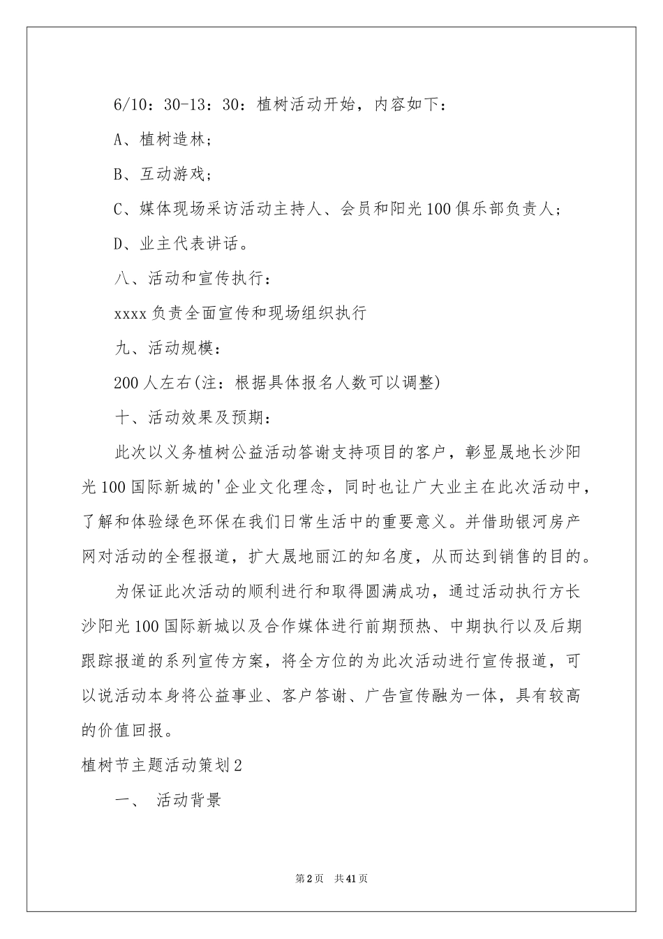 植树节主题活动策划15篇_第2页