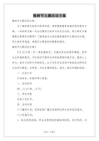 植树节主题活动方案