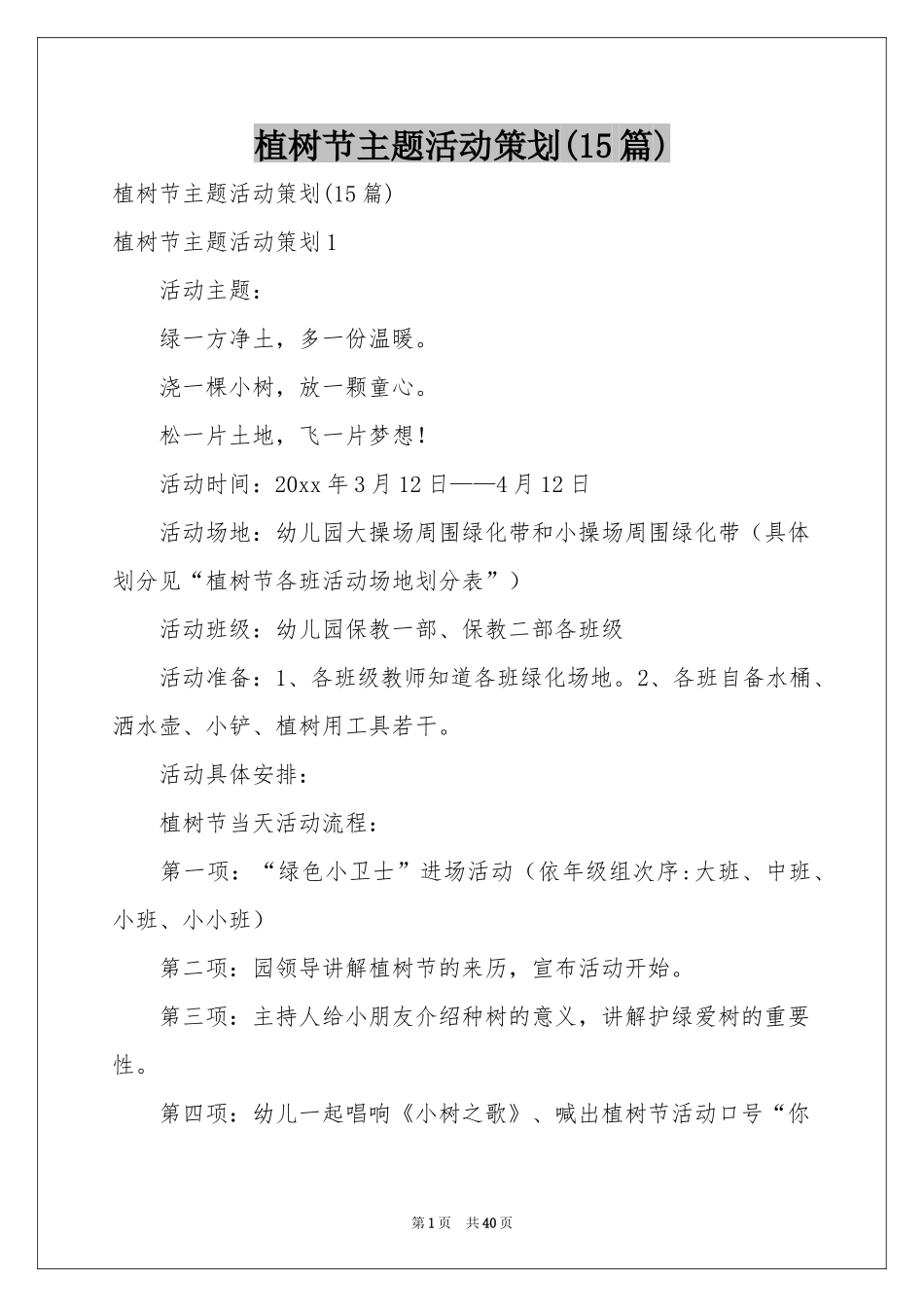 植树节主题活动策划(15篇)_第1页