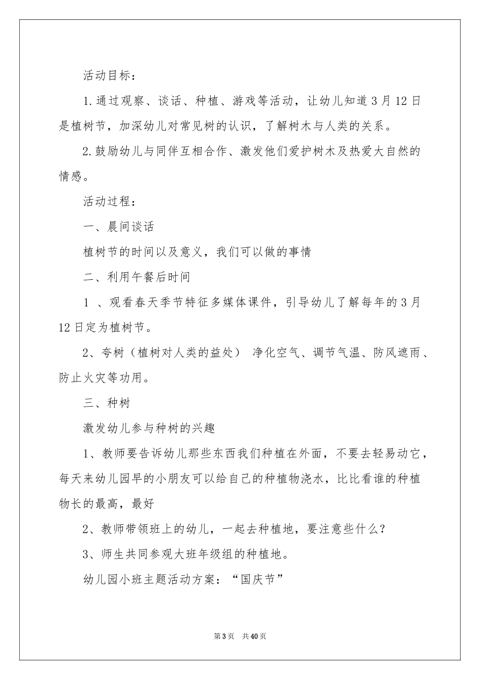 植树节主题活动策划(15篇)_第3页