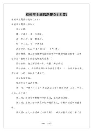 植树节主题活动策划(15篇)