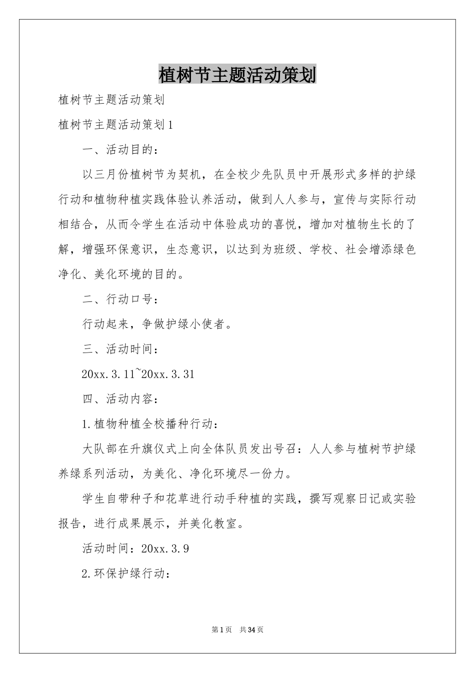 植树节主题活动策划_第1页