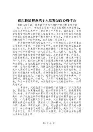 在纪检监察系统个人以案促改心得体会