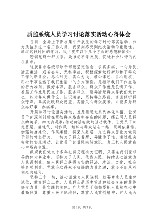 质监系统人员学习讨论落实活动心得体会