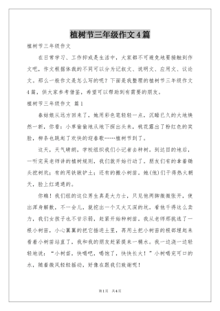 植树节三年级作文4篇
