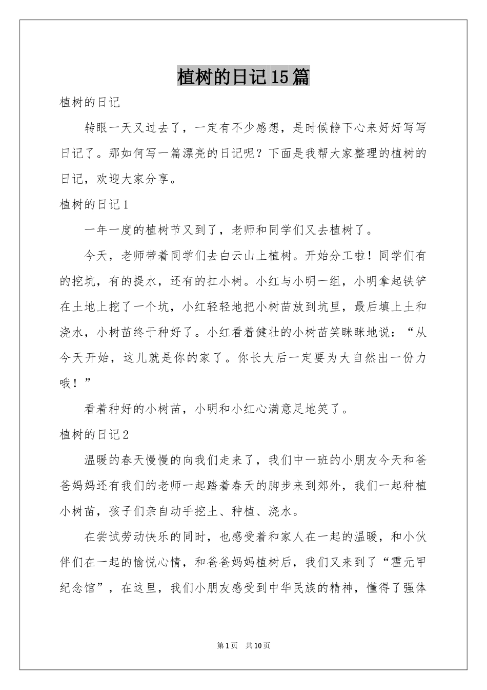 植树的日记15篇_第1页