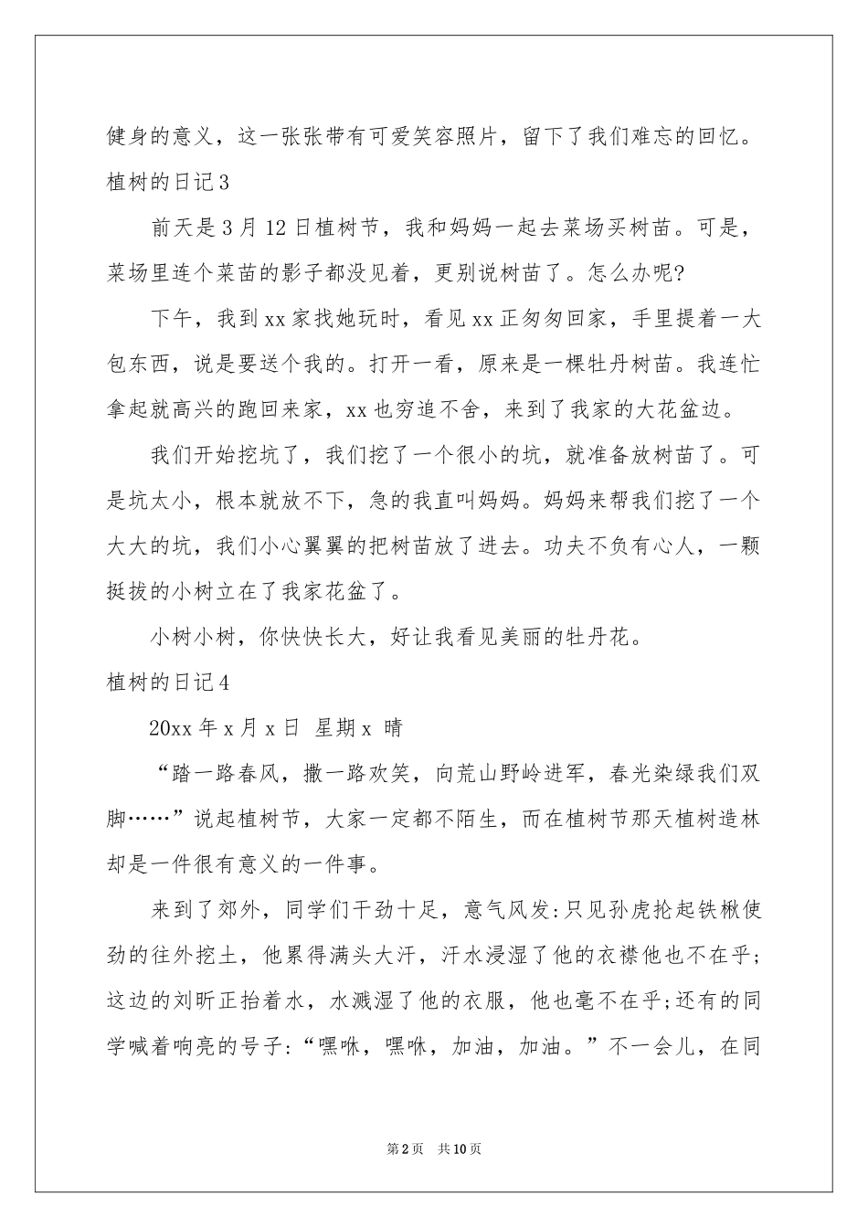植树的日记15篇_第2页