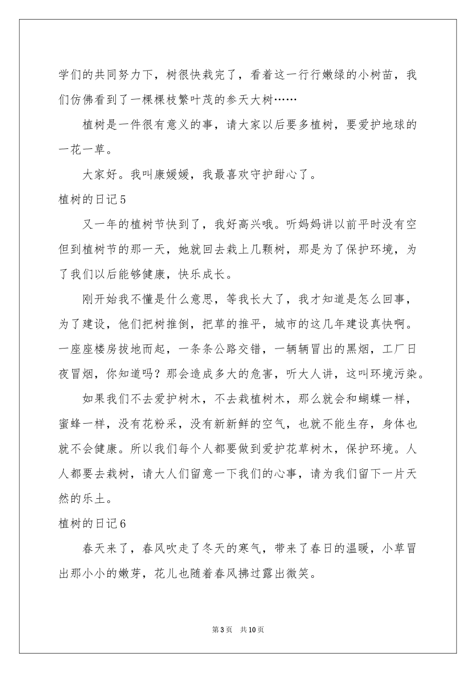 植树的日记15篇_第3页
