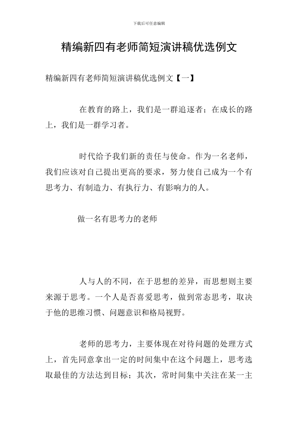精编新四有教师简短演讲稿优选例文_第1页