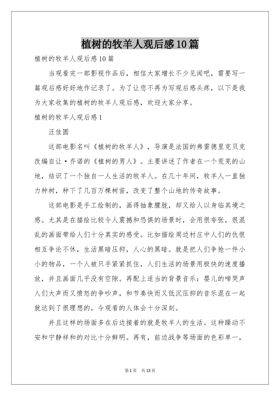 植树的牧羊人观后感10篇_第1页