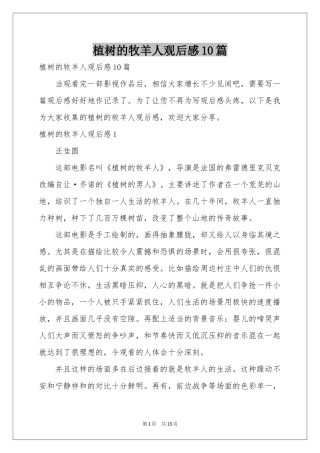 植树的牧羊人观后感10篇
