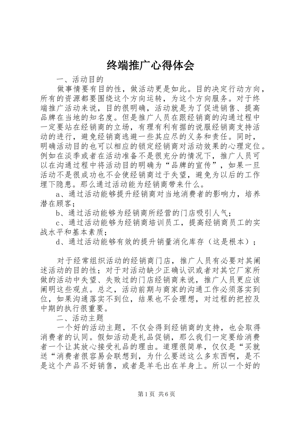 终端推广心得体会_第1页