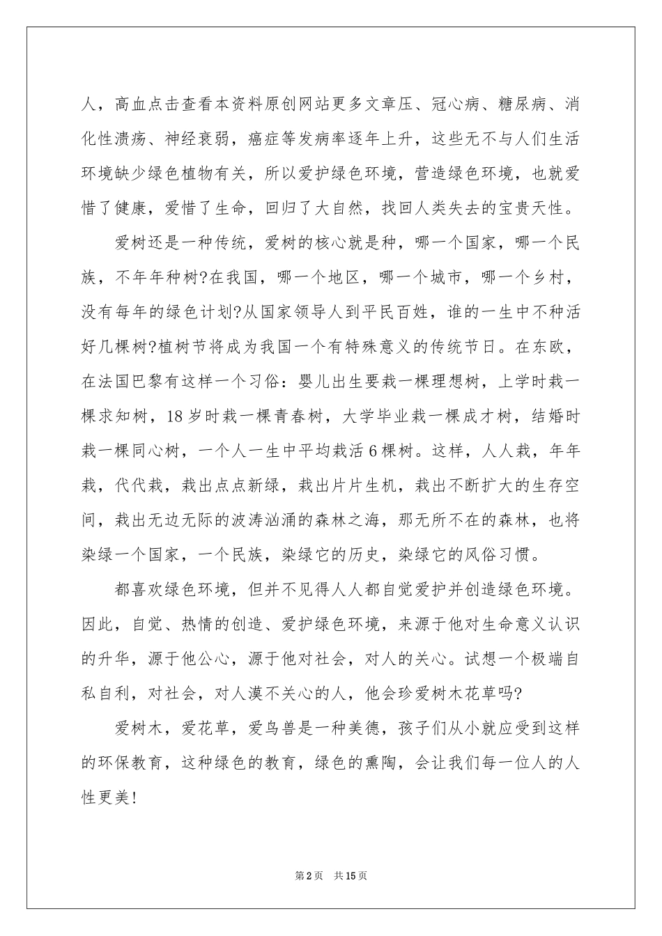 植树学生体会心得_第2页