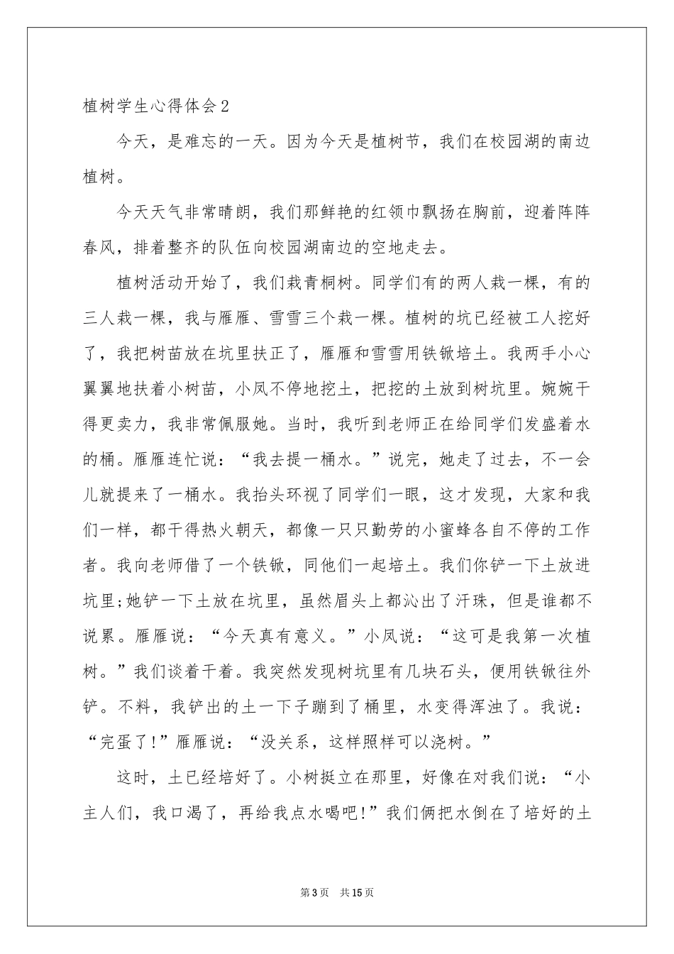 植树学生体会心得_第3页