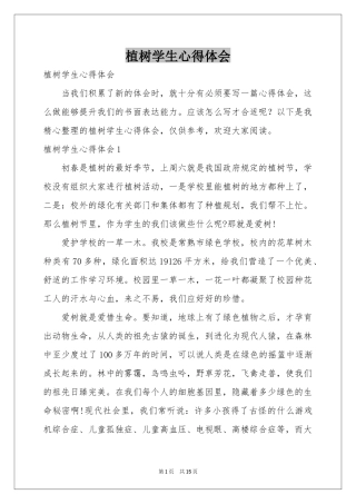 植树学生体会心得