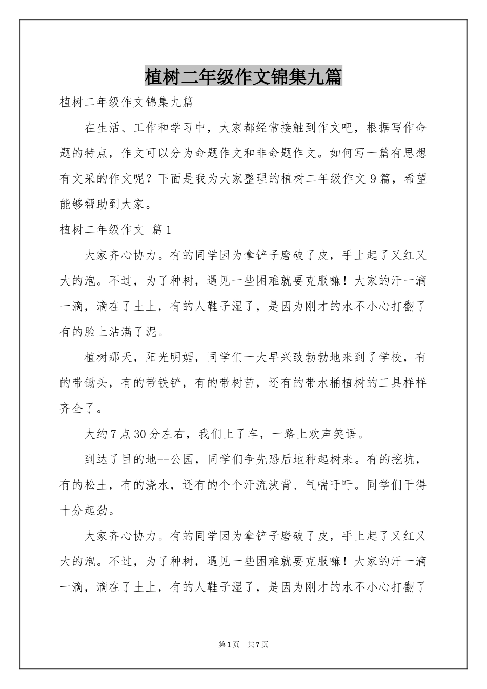 植树二年级作文锦集九篇_第1页