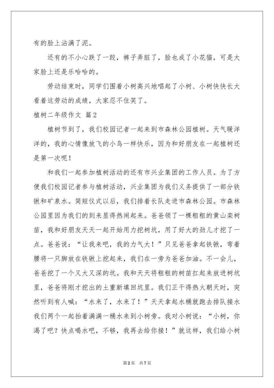 植树二年级作文锦集九篇_第2页