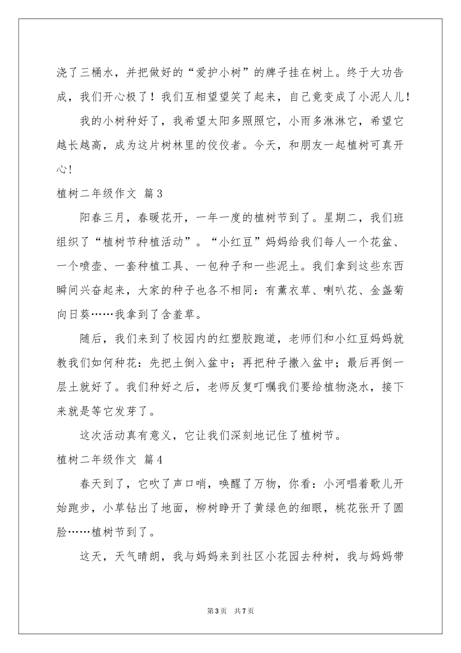 植树二年级作文锦集九篇_第3页