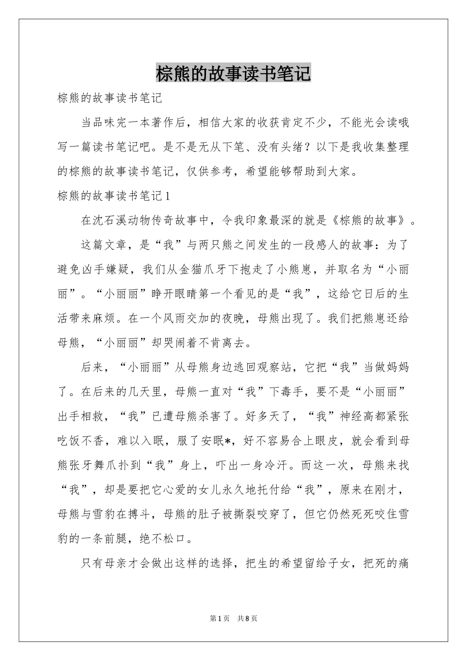 棕熊的故事读书笔记_第1页