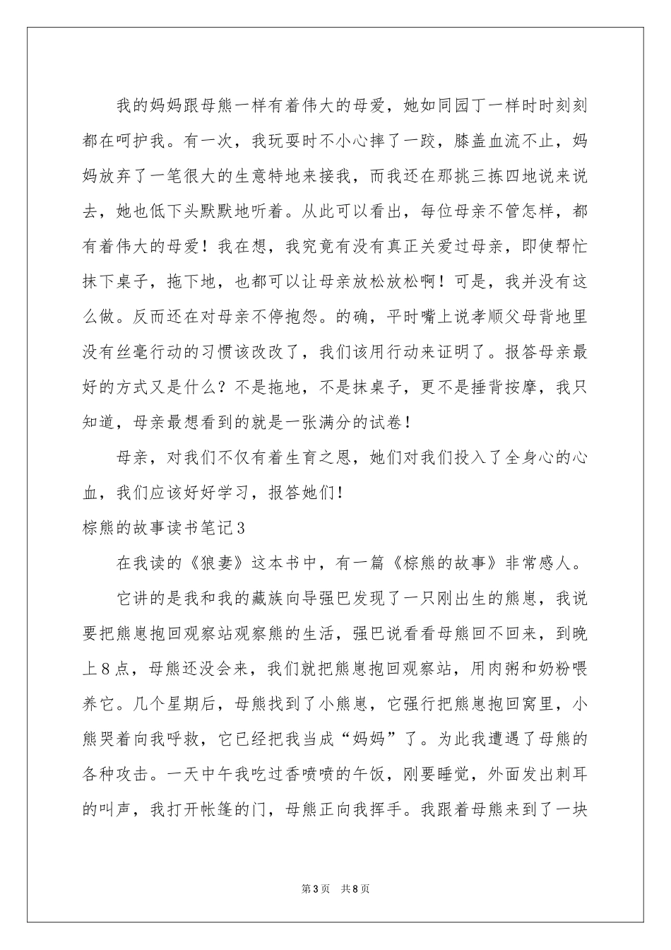棕熊的故事读书笔记_第3页