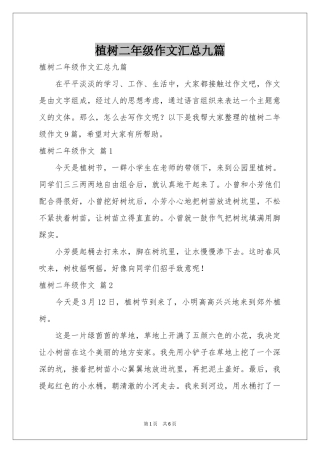 植树二年级作文汇总九篇