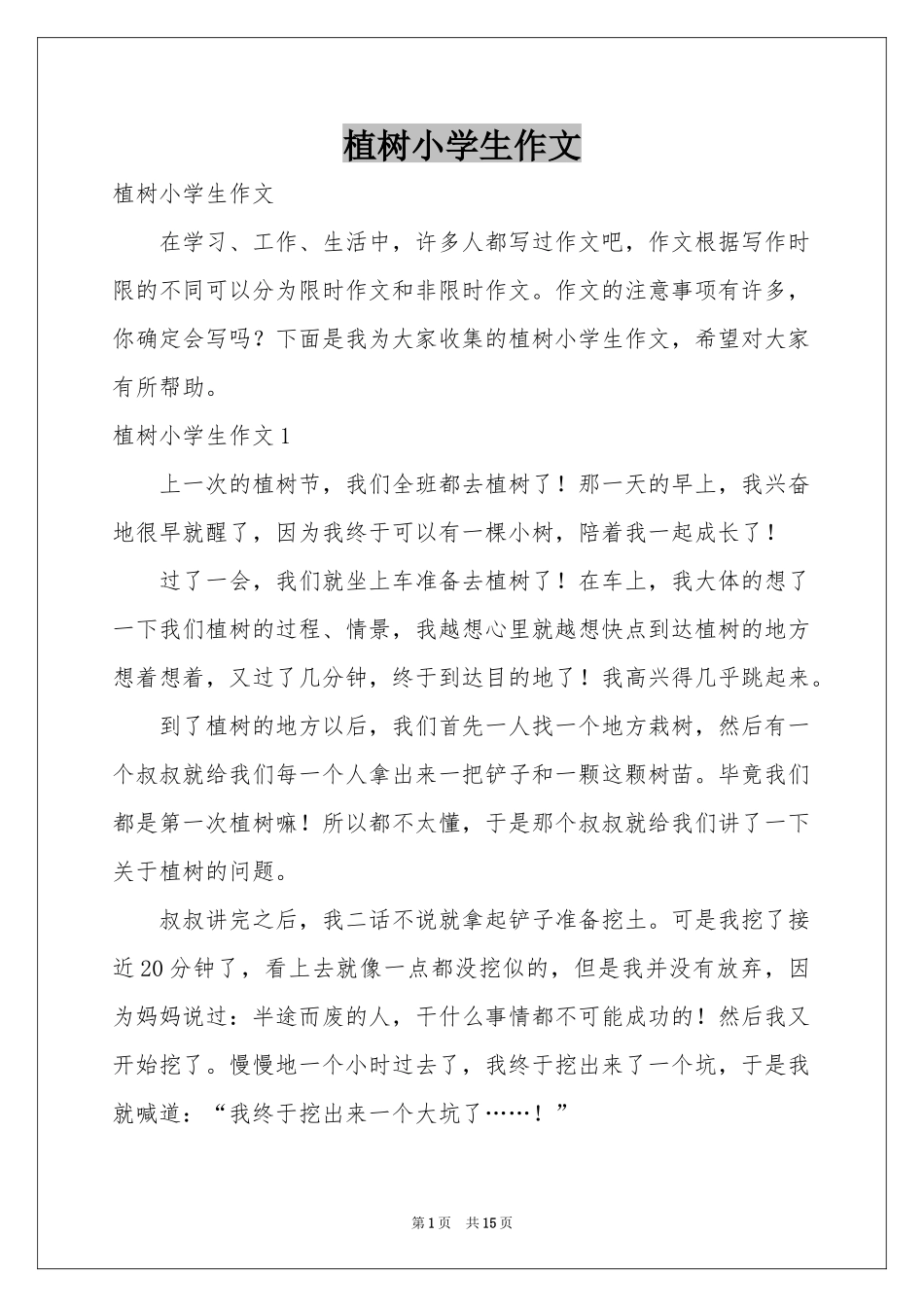 植树小学生作文_第1页
