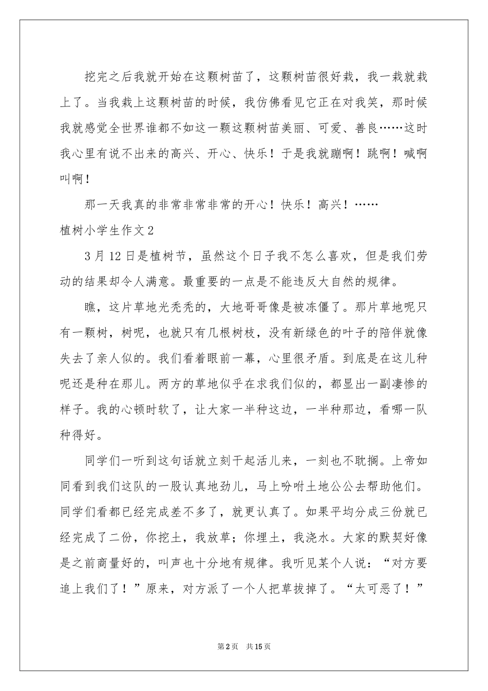 植树小学生作文_第2页