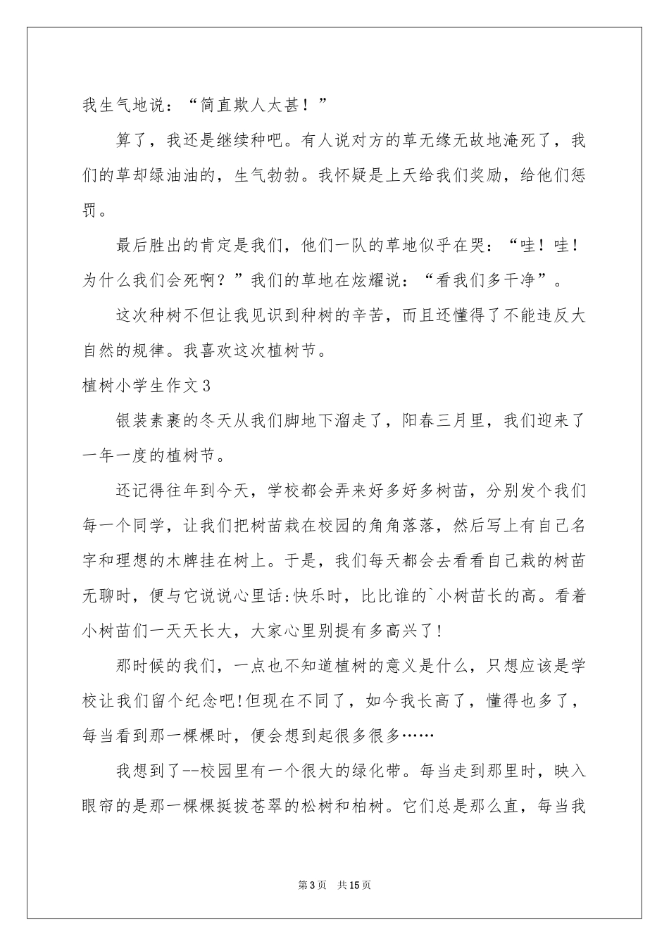 植树小学生作文_第3页
