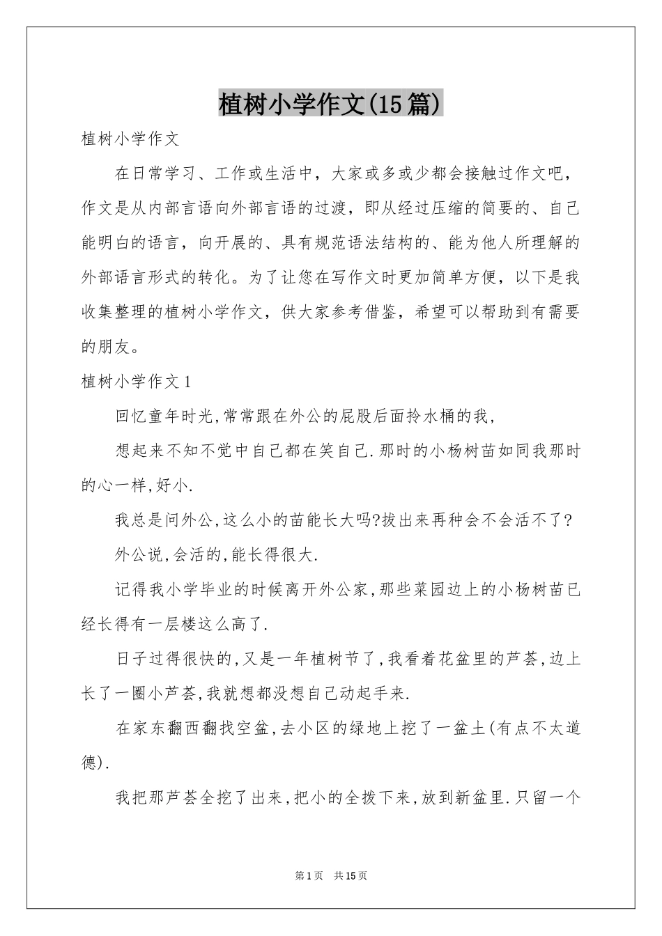 植树小学作文(15篇)_第1页