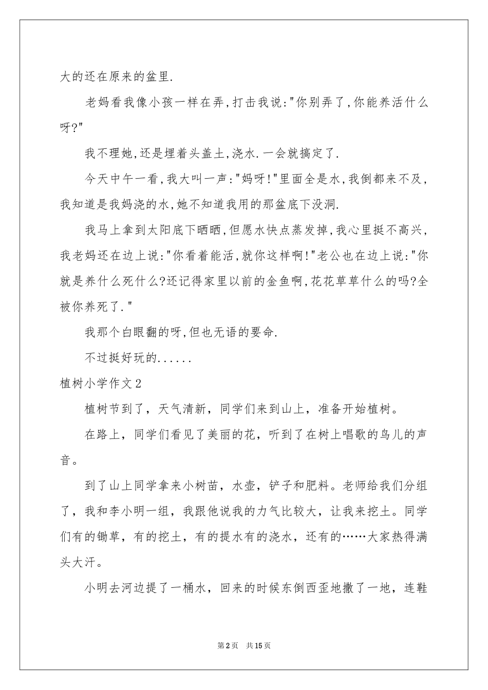 植树小学作文(15篇)_第2页