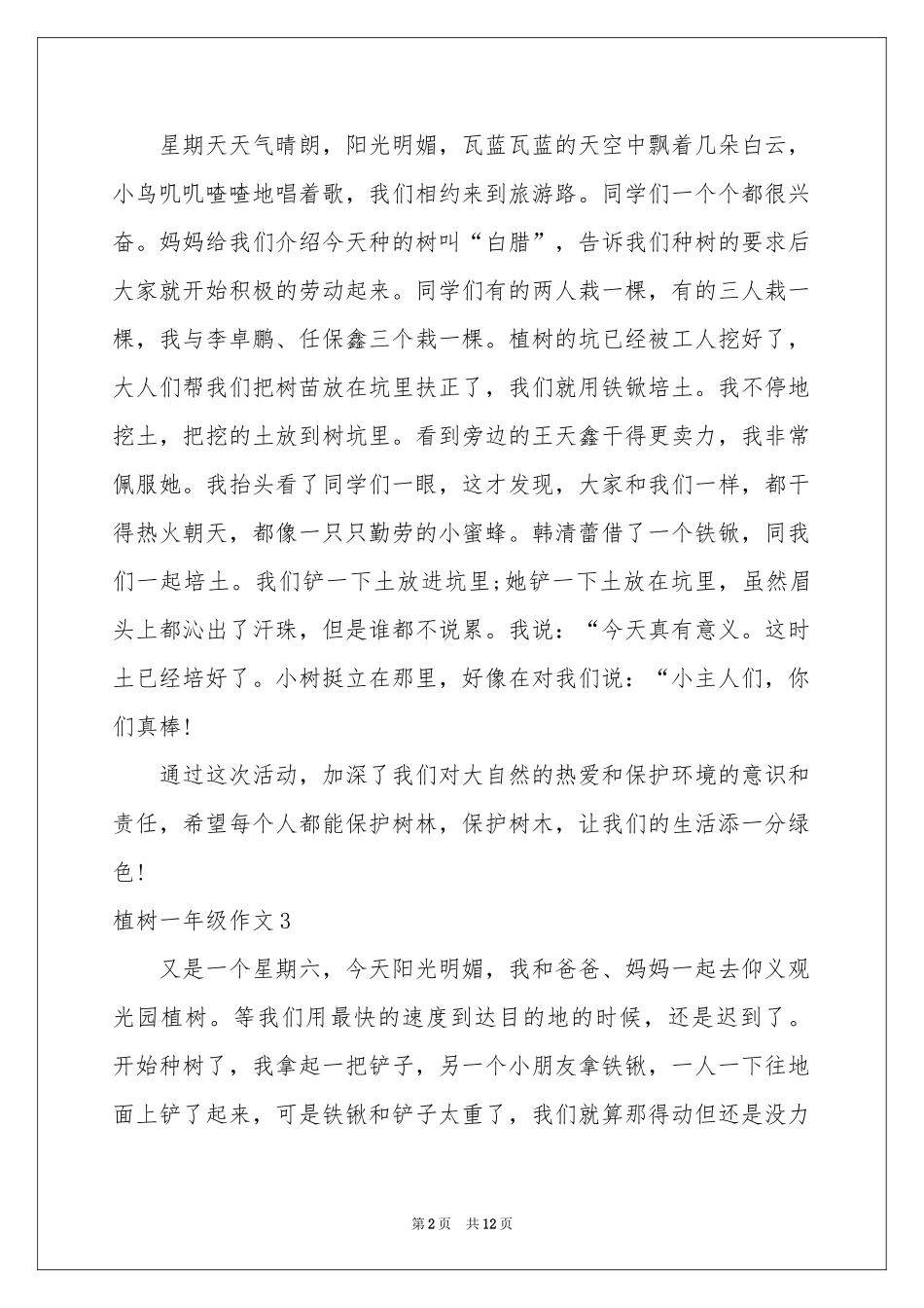 植树一年级作文_第2页