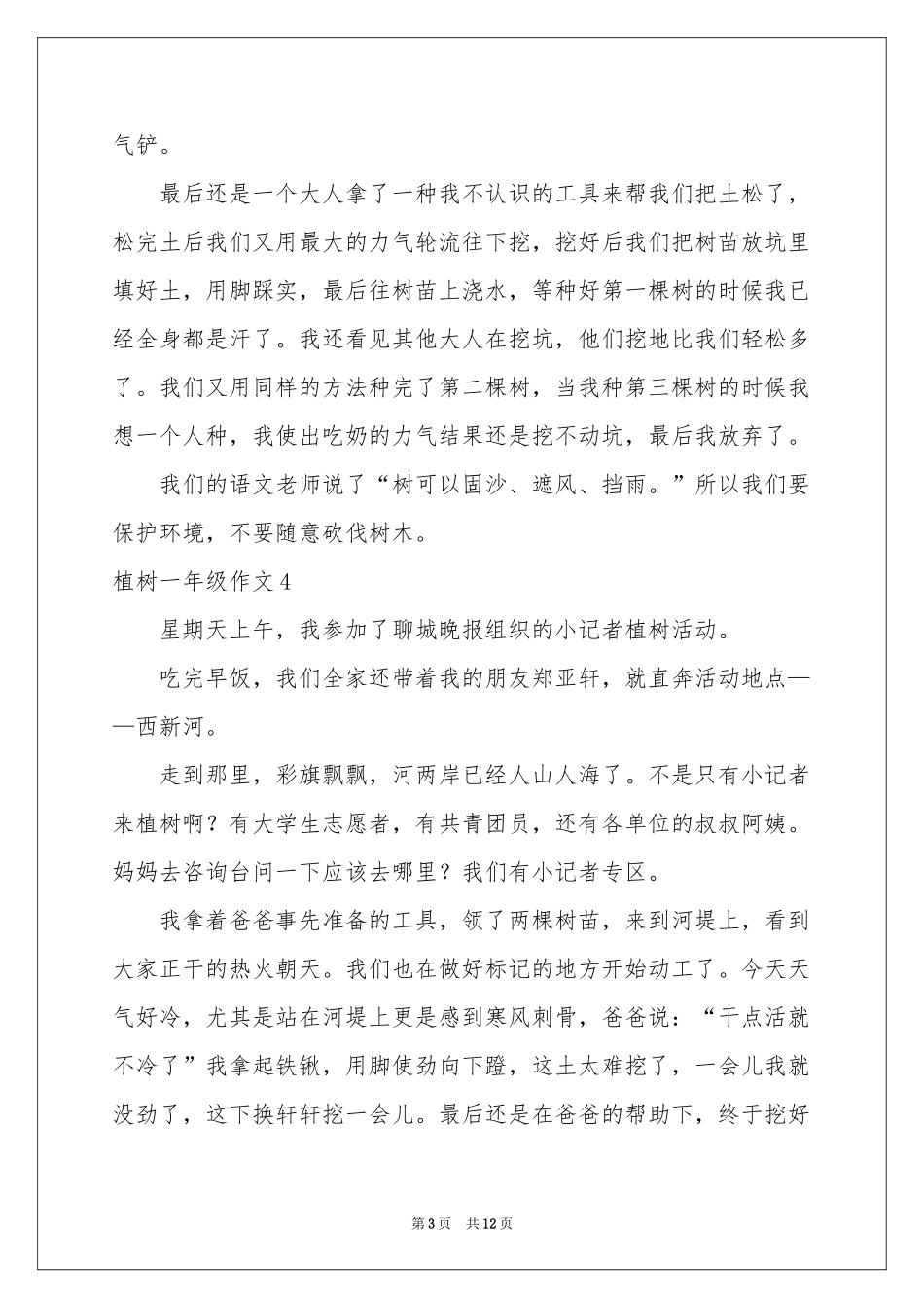 植树一年级作文_第3页