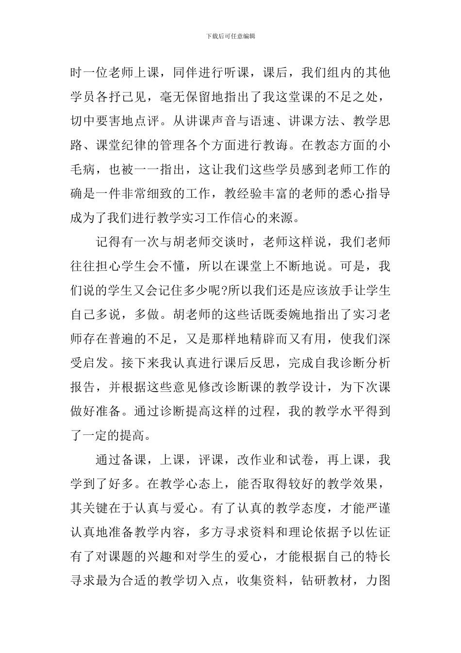 关于师范生教育实习心得体会_第3页