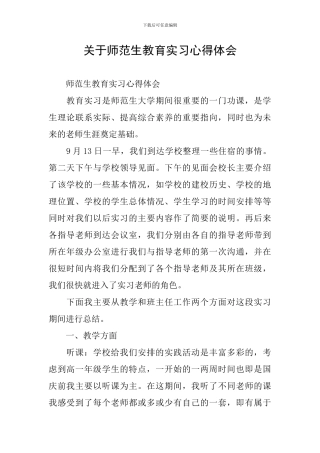 关于师范生教育实习心得体会