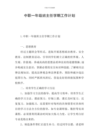 中职一年级班主任学期工作计划