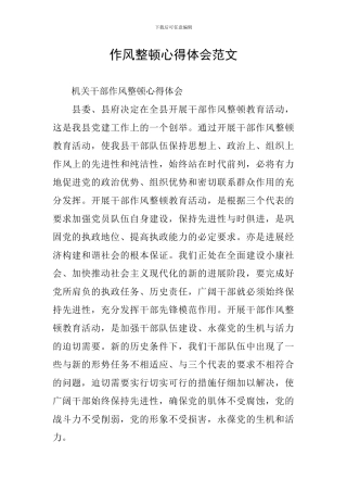 作风整顿心得体会范文