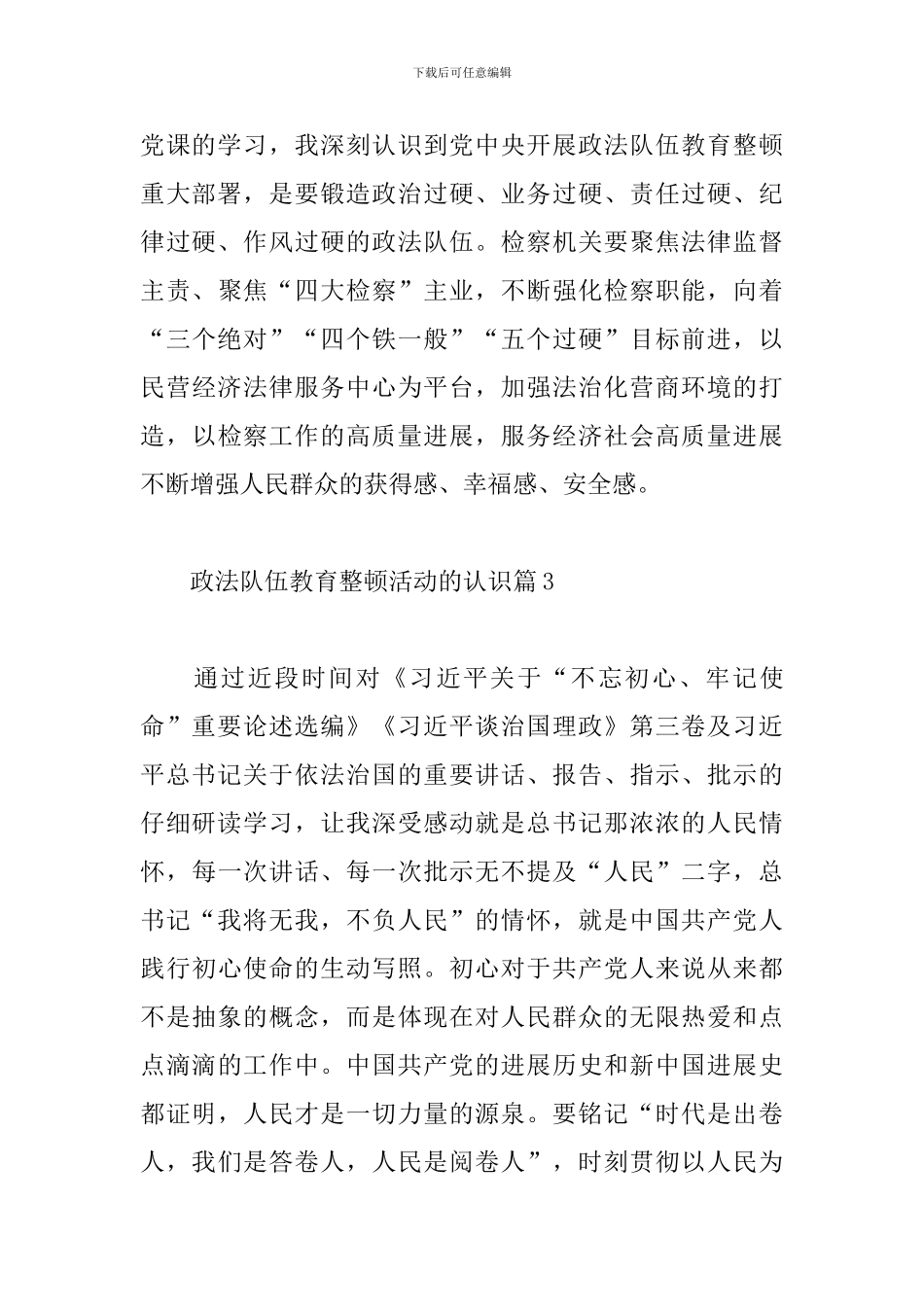 政法队伍教育整顿活动的认识3篇_第3页