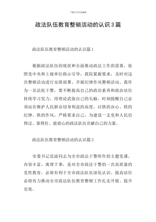政法队伍教育整顿活动的认识3篇