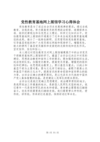 党性教育基地网上展馆学习心得体会