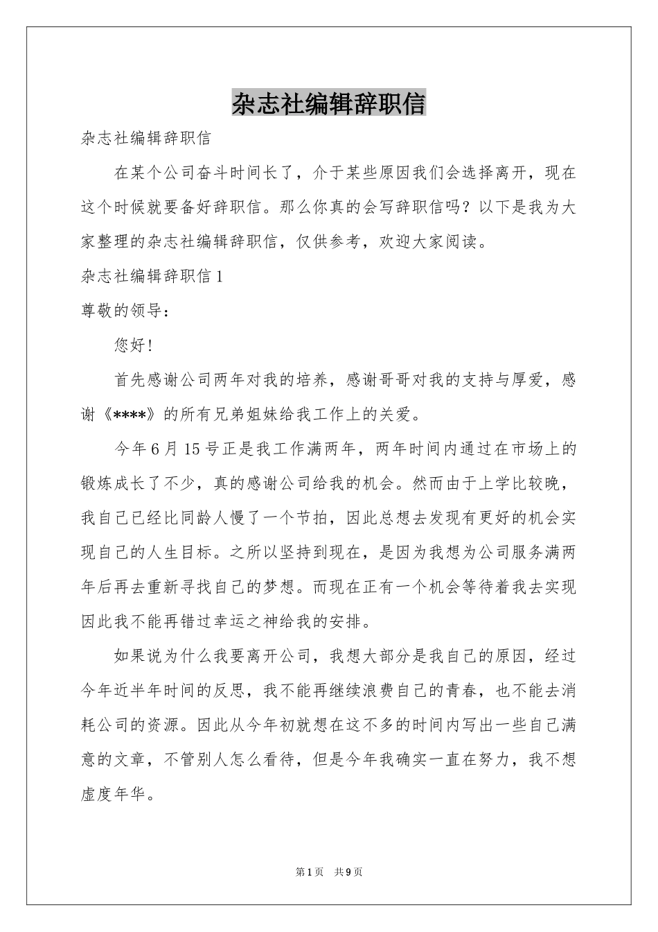 杂志社编辑辞职信_第1页
