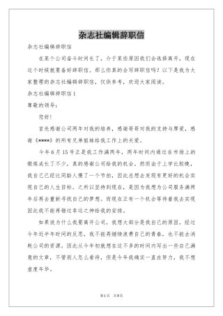 杂志社编辑辞职信