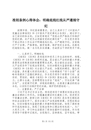 准则条例心得体会：明确底线红线从严遵规守纪