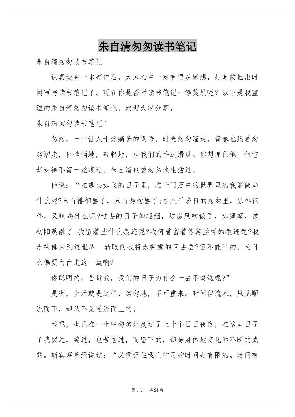 朱自清匆匆读书笔记_第1页