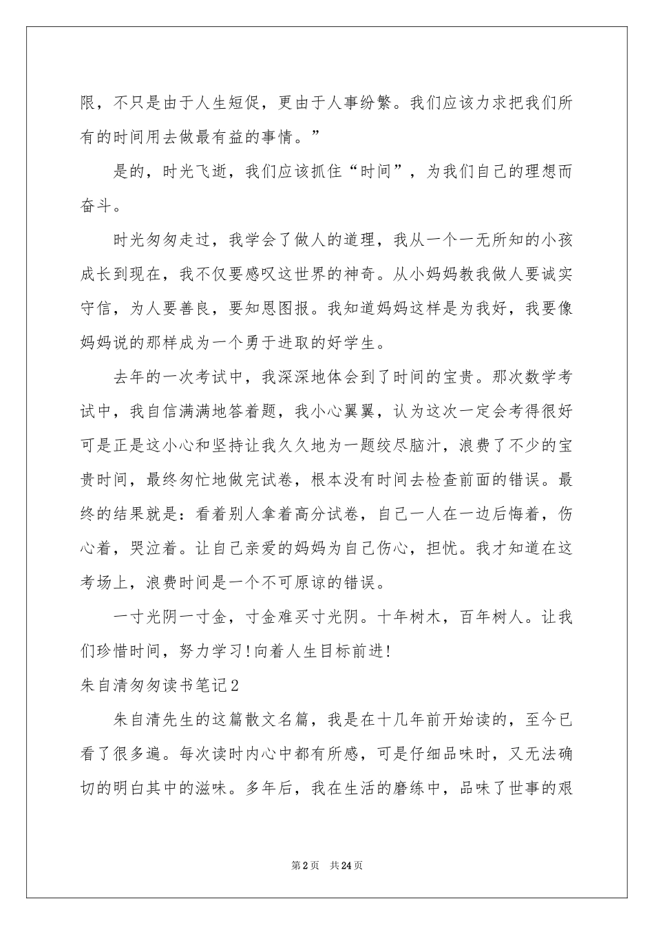 朱自清匆匆读书笔记_第2页
