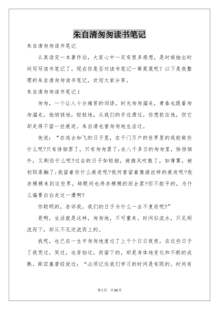 朱自清匆匆读书笔记
