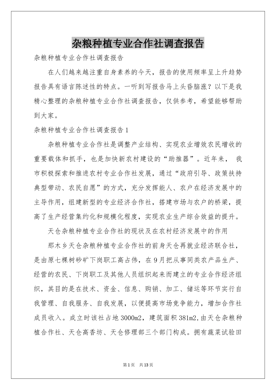 杂粮种植专业合作社调查报告_第1页