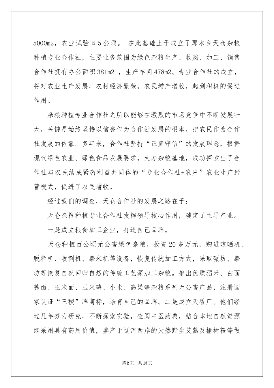杂粮种植专业合作社调查报告_第2页
