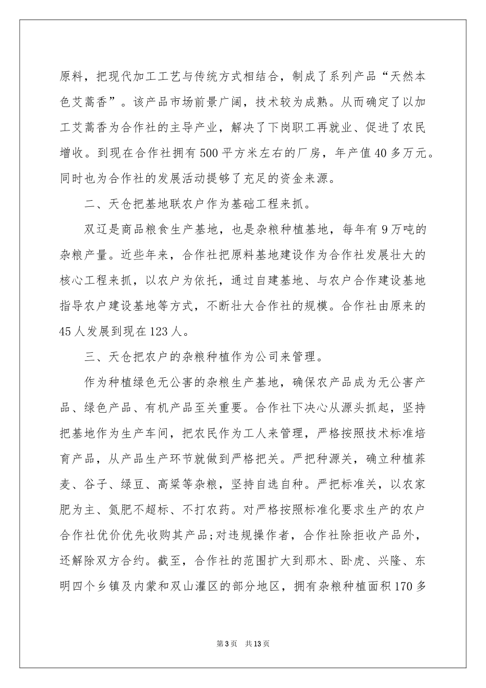 杂粮种植专业合作社调查报告_第3页