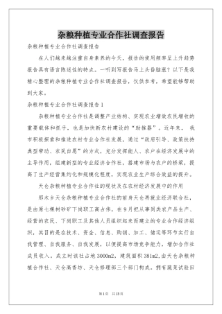 杂粮种植专业合作社调查报告