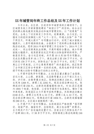 XX年城管局年终工作总结及XX年工作计划
